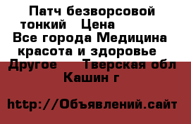 Патч безворсовой тонкий › Цена ­ 6 000 - Все города Медицина, красота и здоровье » Другое   . Тверская обл.,Кашин г.